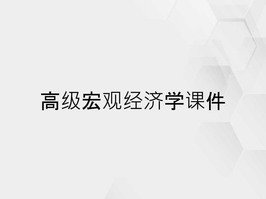 高级宏观经济学课件_第1页