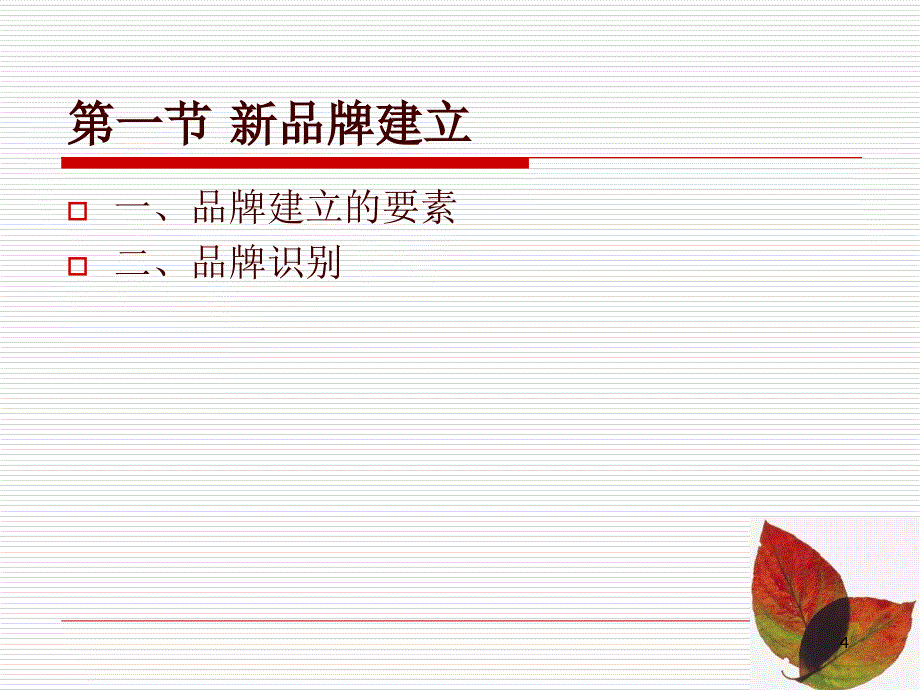 CH03品牌成长_第4页