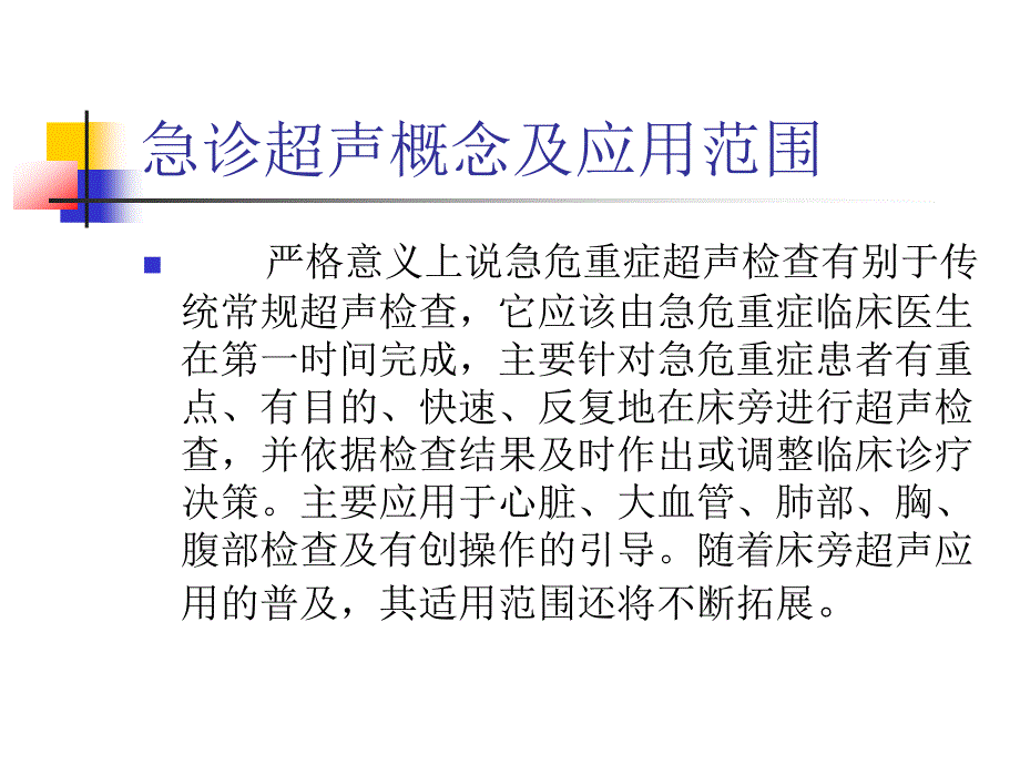 床旁超声在急危重症诊治中的应用_第4页