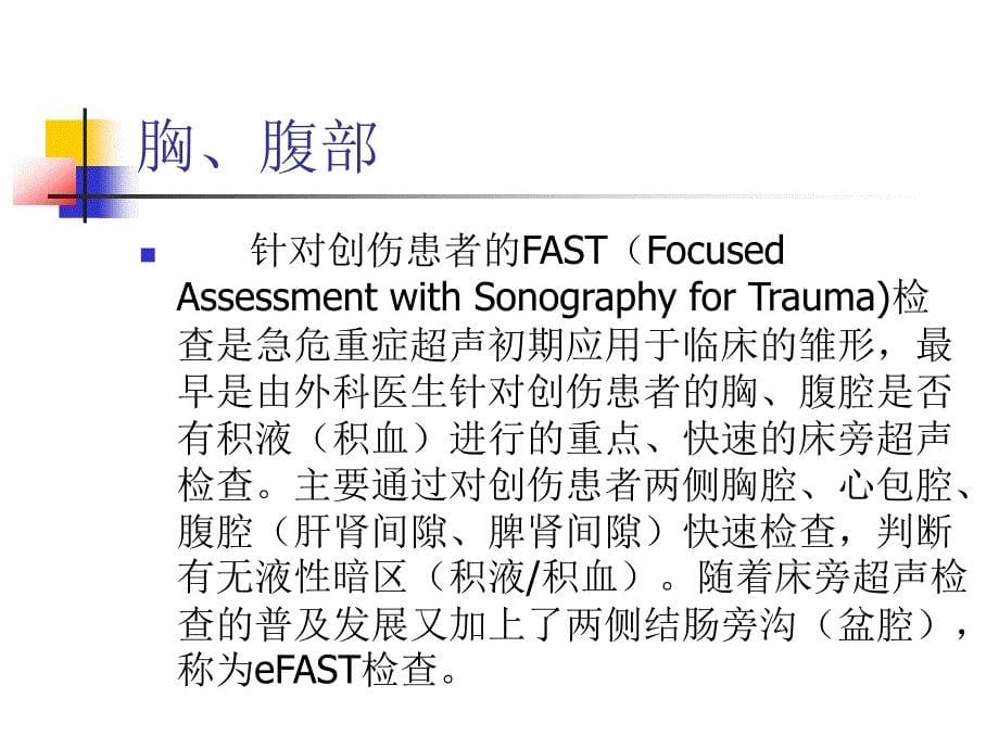 床旁超声在急危重症诊治中的应用_第5页