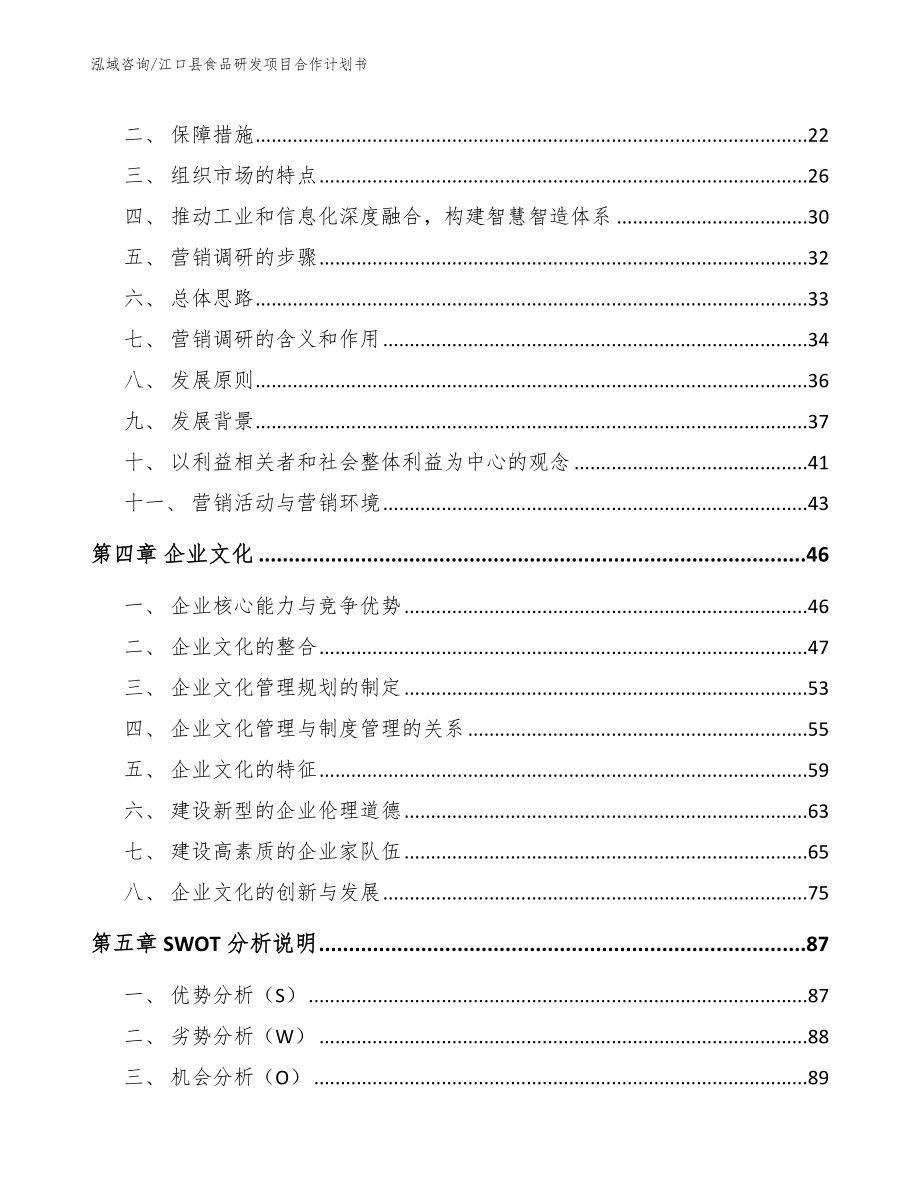 江口县食品研发项目合作计划书模板_第3页