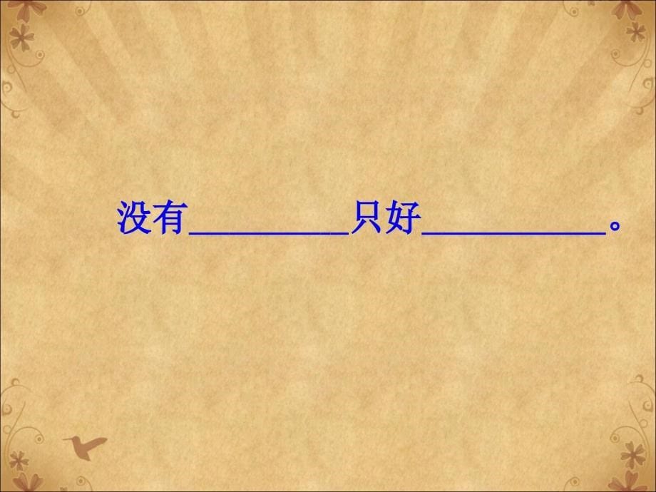 四年级下册语文课件31普罗米修斯1人教新课标共16张PPT_第5页