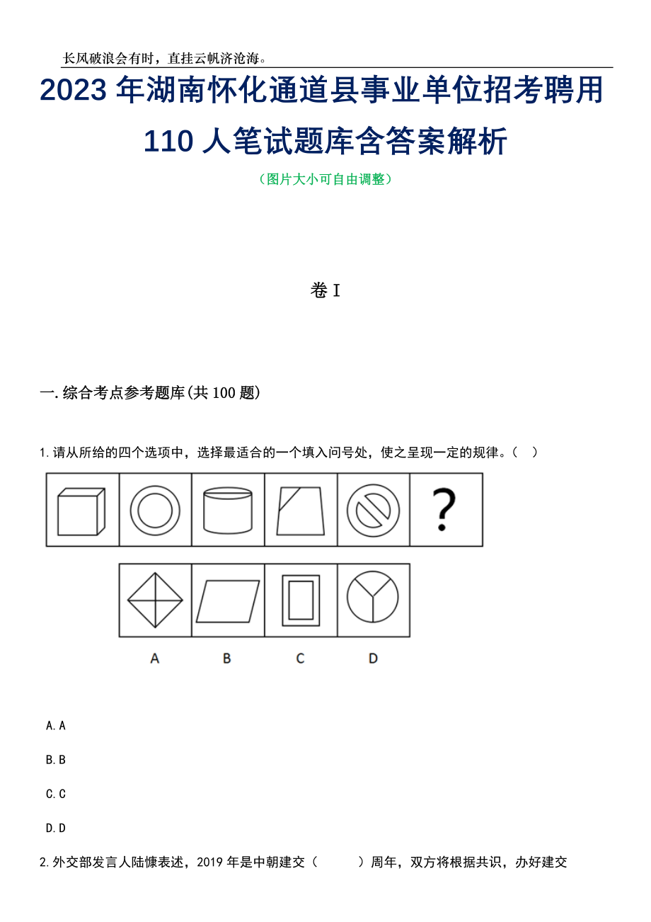 2023年湖南怀化通道县事业单位招考聘用110人笔试题库含答案详解析_第1页