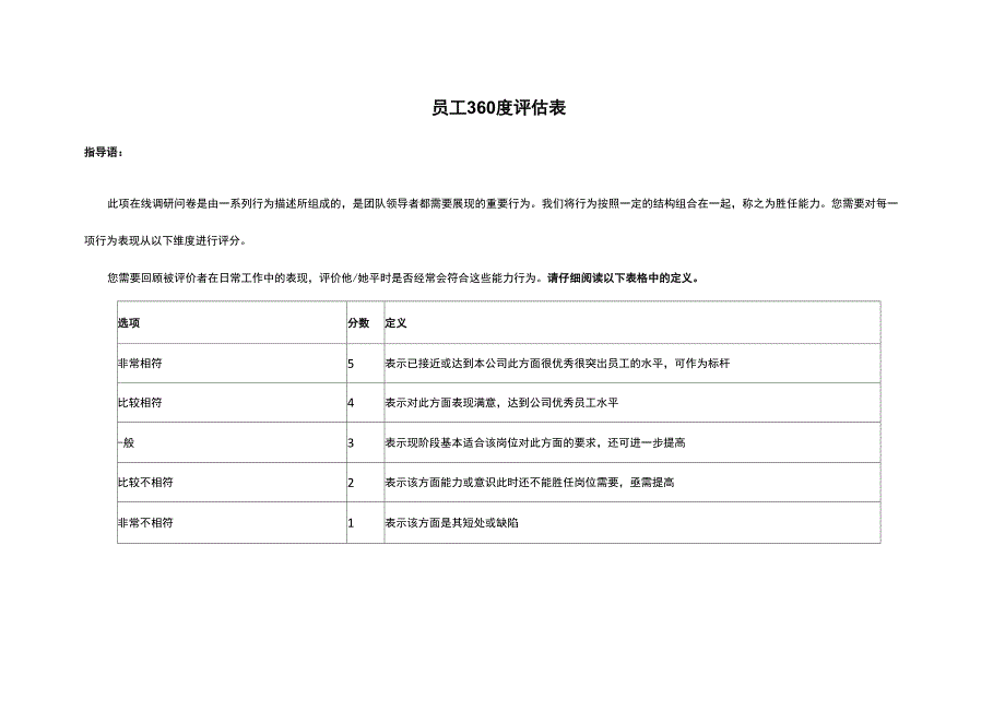 员工360度评估表_第1页