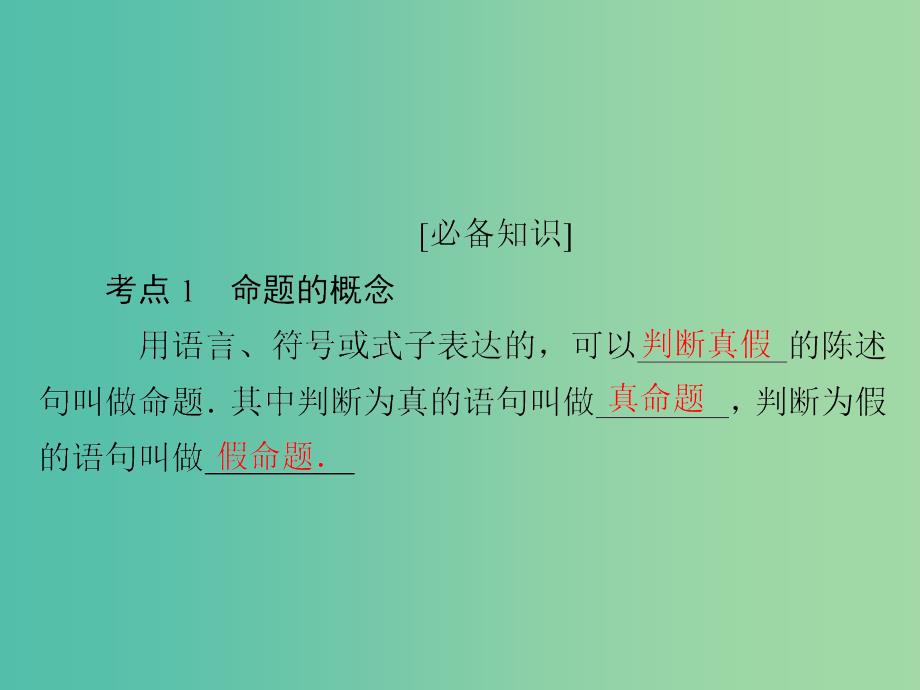 高考数学一轮复习第1章集合与常用逻辑用语第2讲命题及其关系课件.ppt_第4页