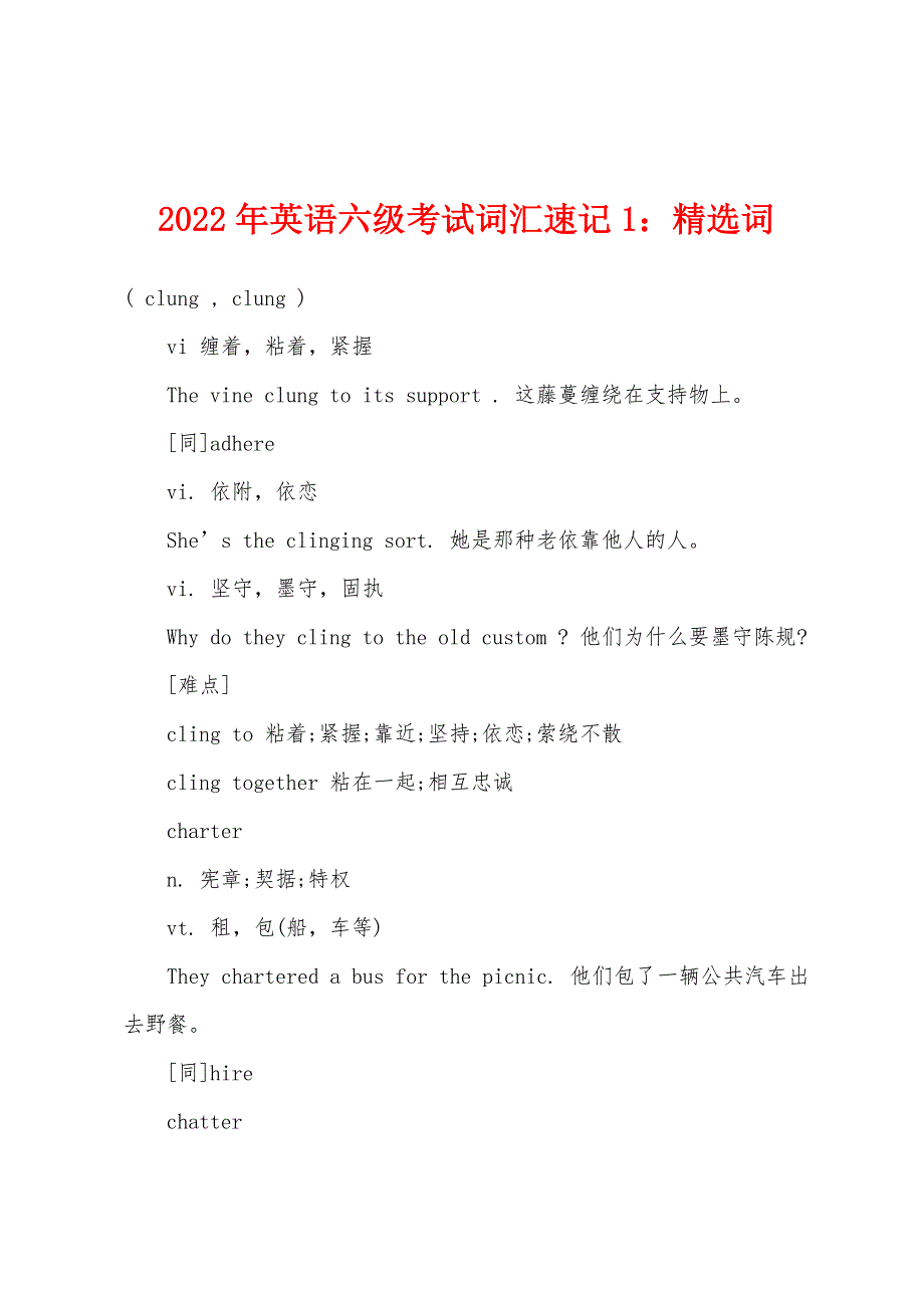 2022年英语六级考试词汇速记1：精选词.docx_第1页