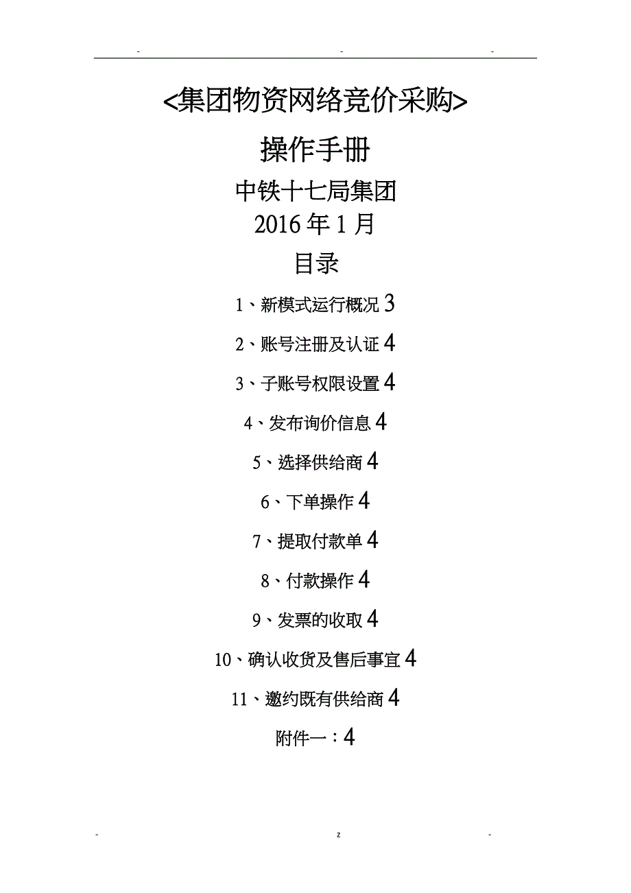 阿里巴巴网络采购新模式操作手册_第1页