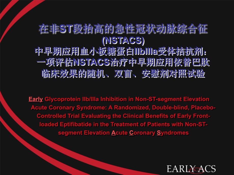 在非ST段抬高的急性冠状动脉综合征NSTACS中早期应_第1页