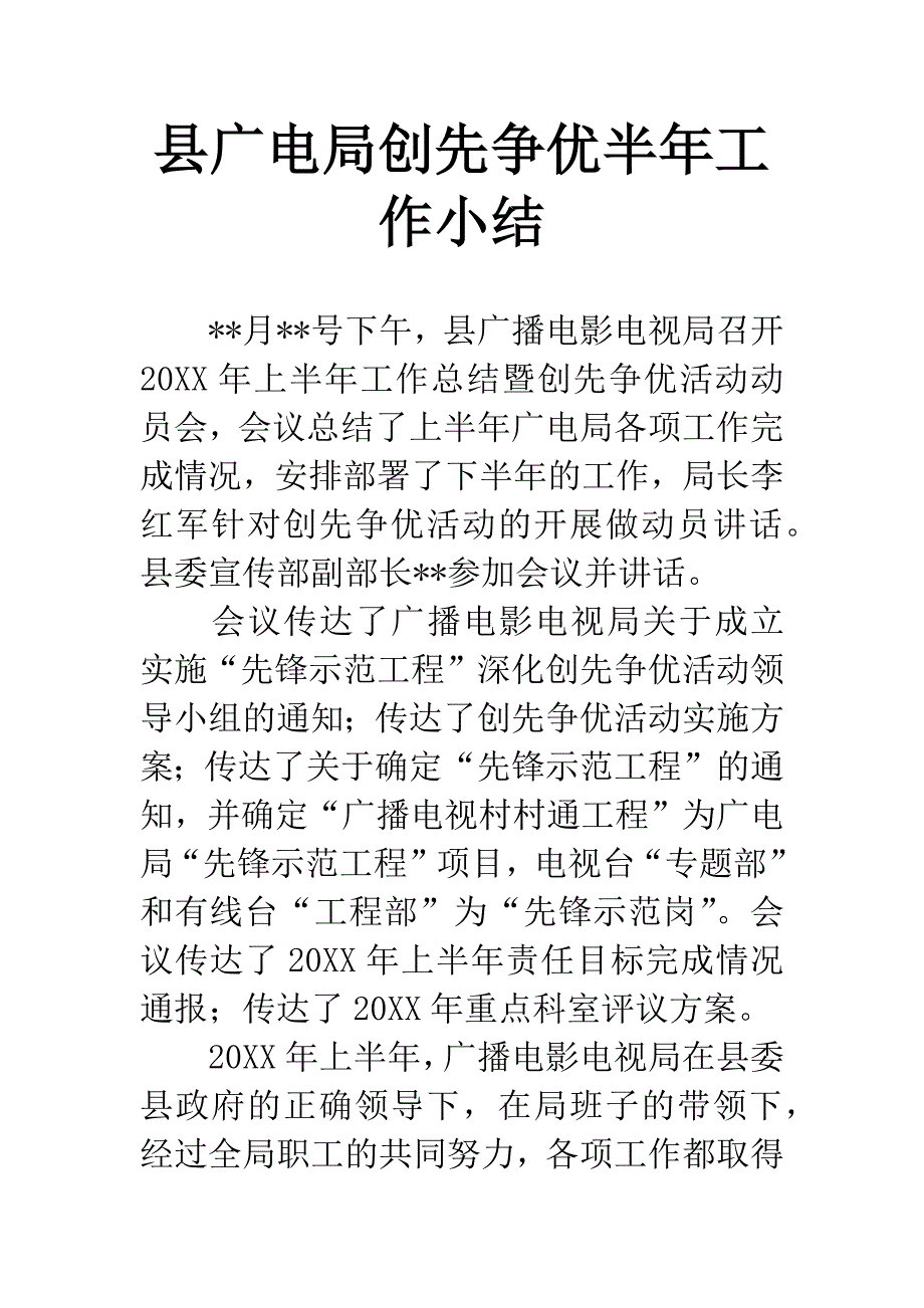 县广电局创先争优半年工作小结.docx_第1页