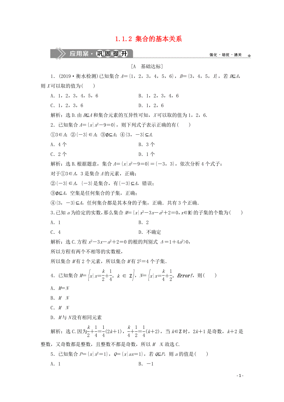 2019-2020学年新教材高中数学 第一章 集合与常用逻辑用语 1.1.2 集合的基本关系应用案巩固提升 新人教B版必修第一册_第1页