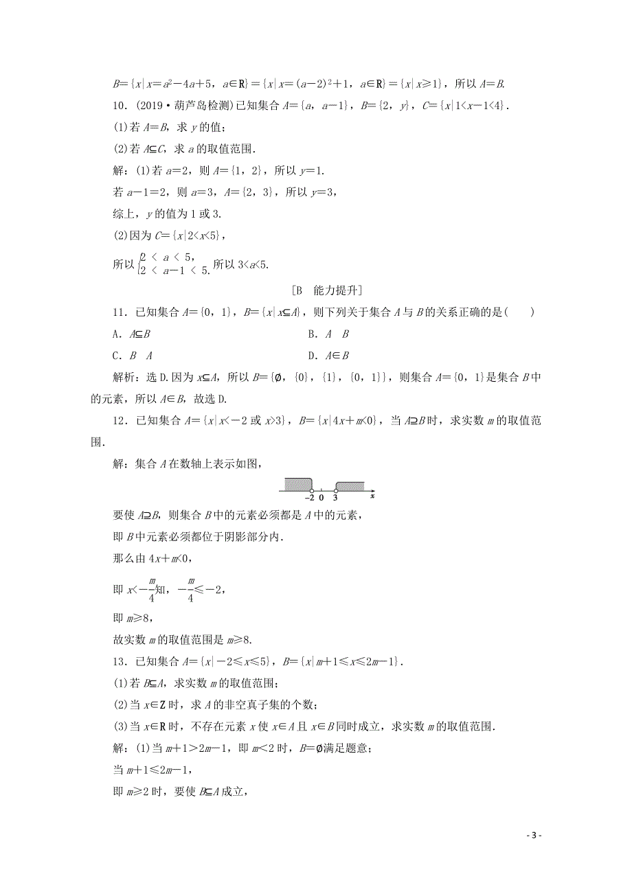 2019-2020学年新教材高中数学 第一章 集合与常用逻辑用语 1.1.2 集合的基本关系应用案巩固提升 新人教B版必修第一册_第3页