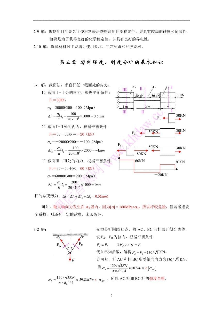 精密机械设计基础习题答案机械工业裘祖荣_第5页