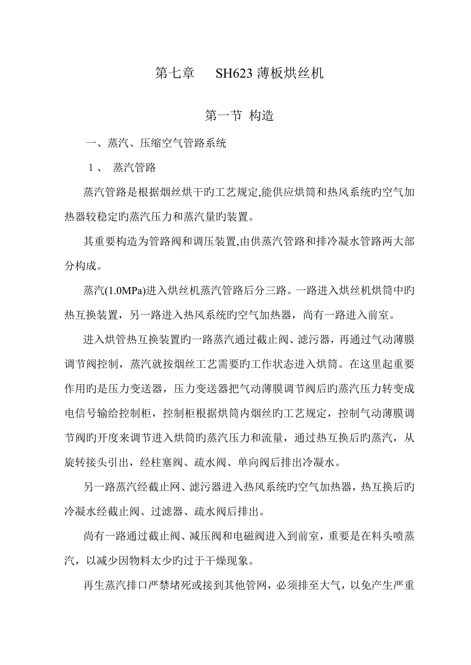 薄板烘丝机专项说明书_第1页