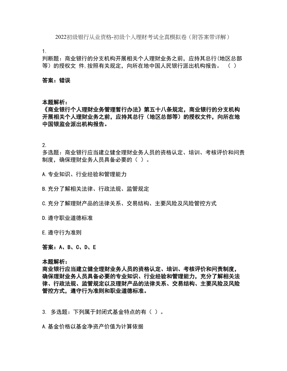 2022初级银行从业资格-初级个人理财考试全真模拟卷44（附答案带详解）_第1页