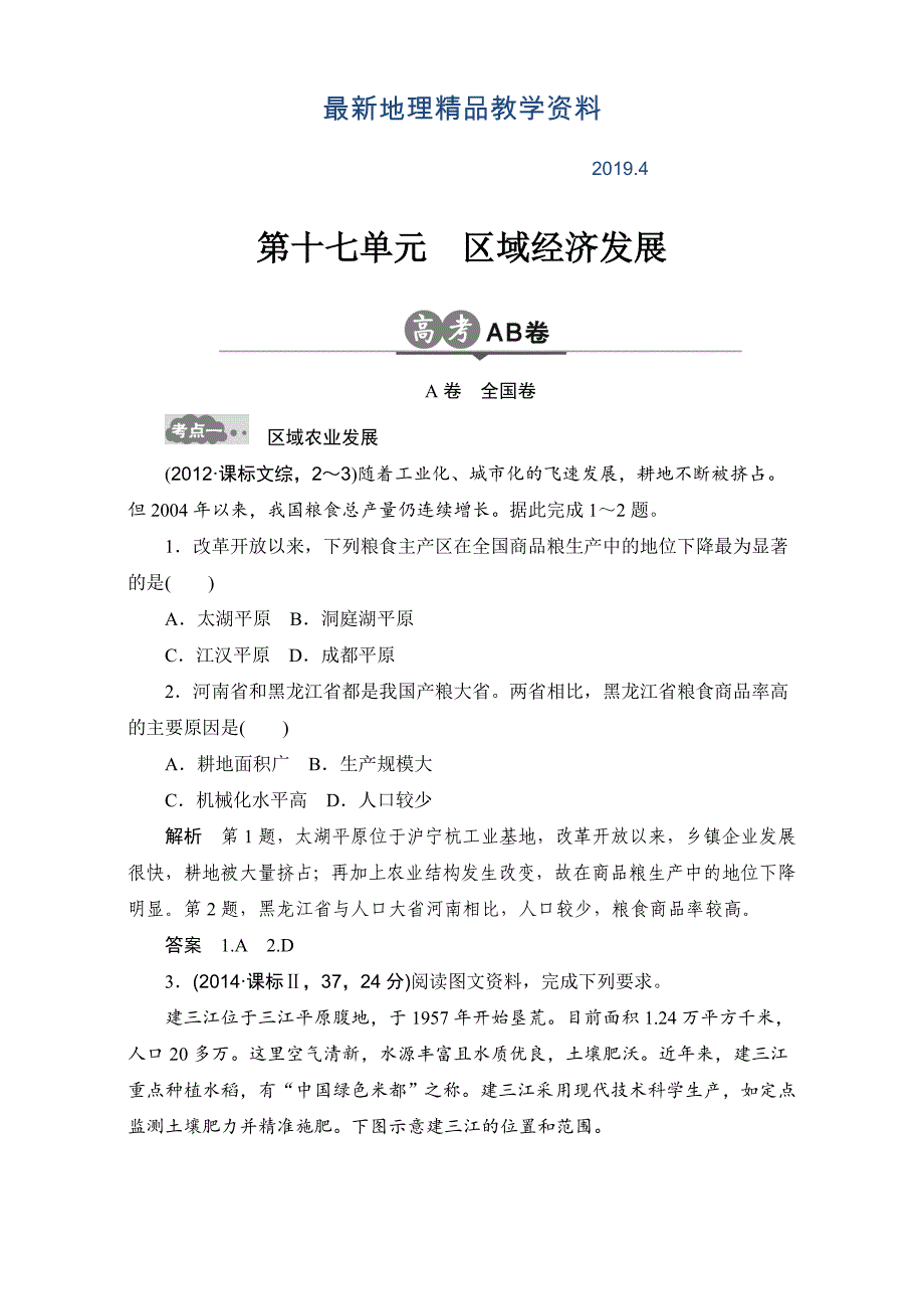 最新高考地理一轮专题17区域经济发展AB卷含答案_第1页