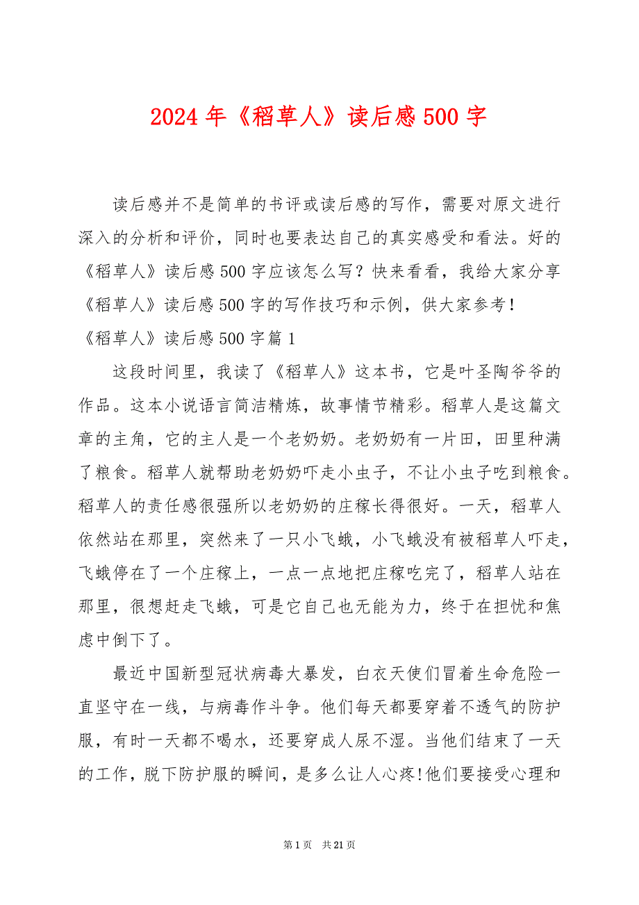 2024年《稻草人》读后感500字_第1页