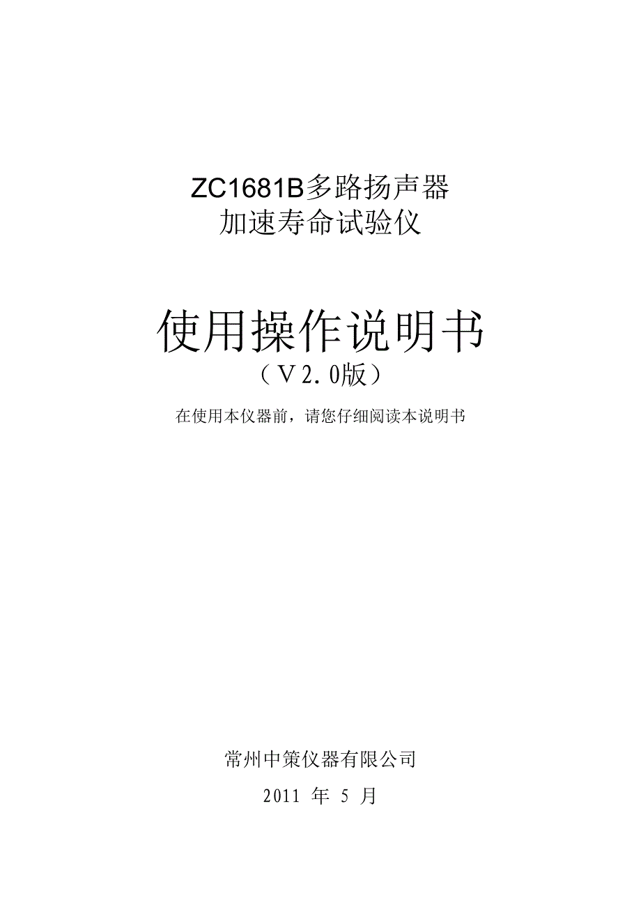 ZC1681B多路扬声器加速寿命测试仪说明书.doc_第1页