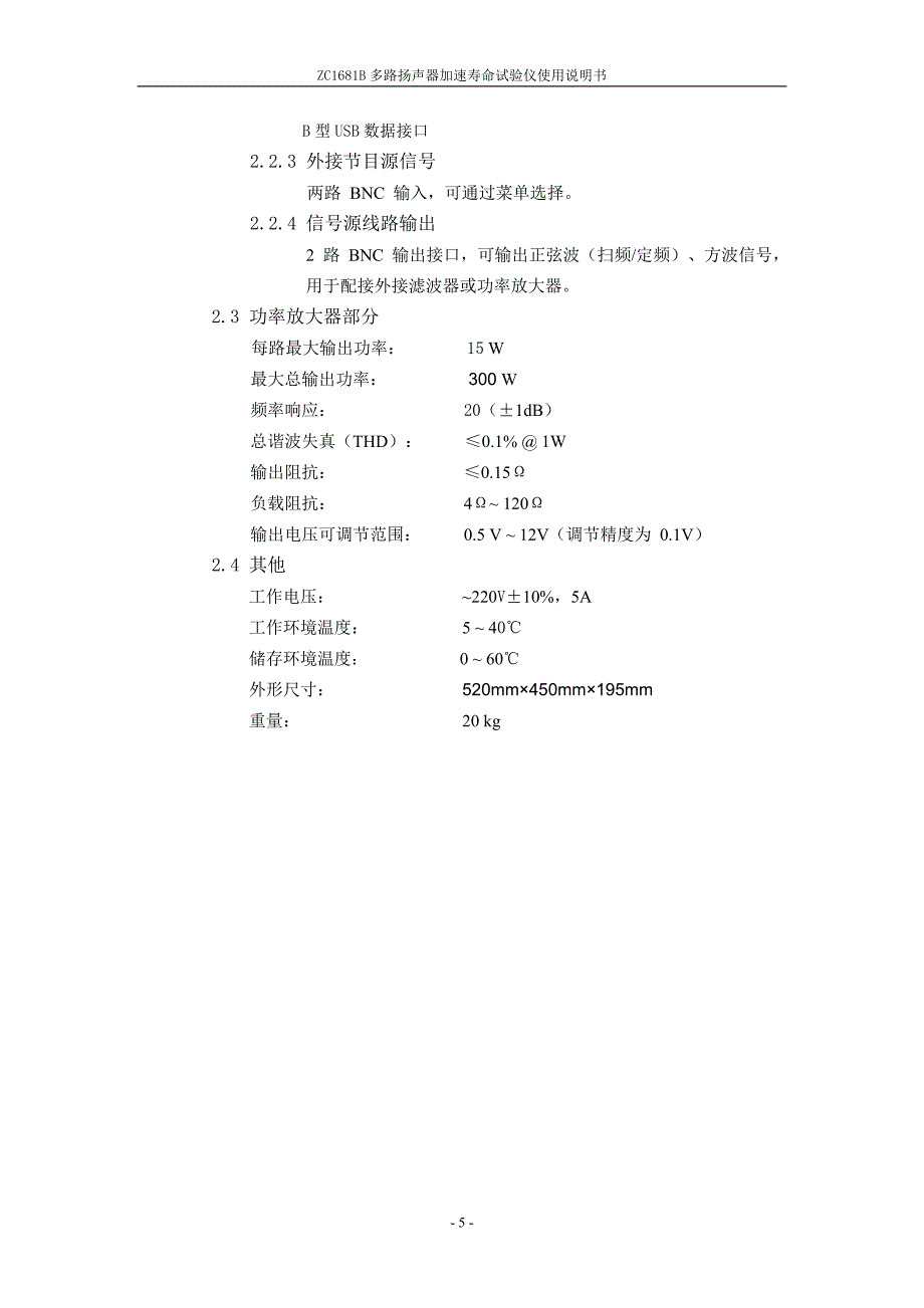 ZC1681B多路扬声器加速寿命测试仪说明书.doc_第5页