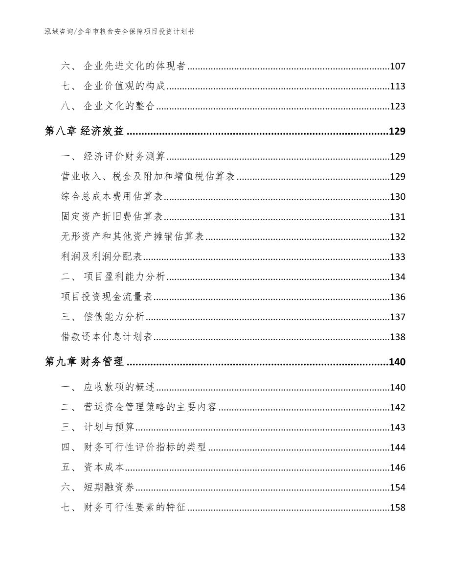 金华市粮食安全保障项目投资计划书【模板】_第4页