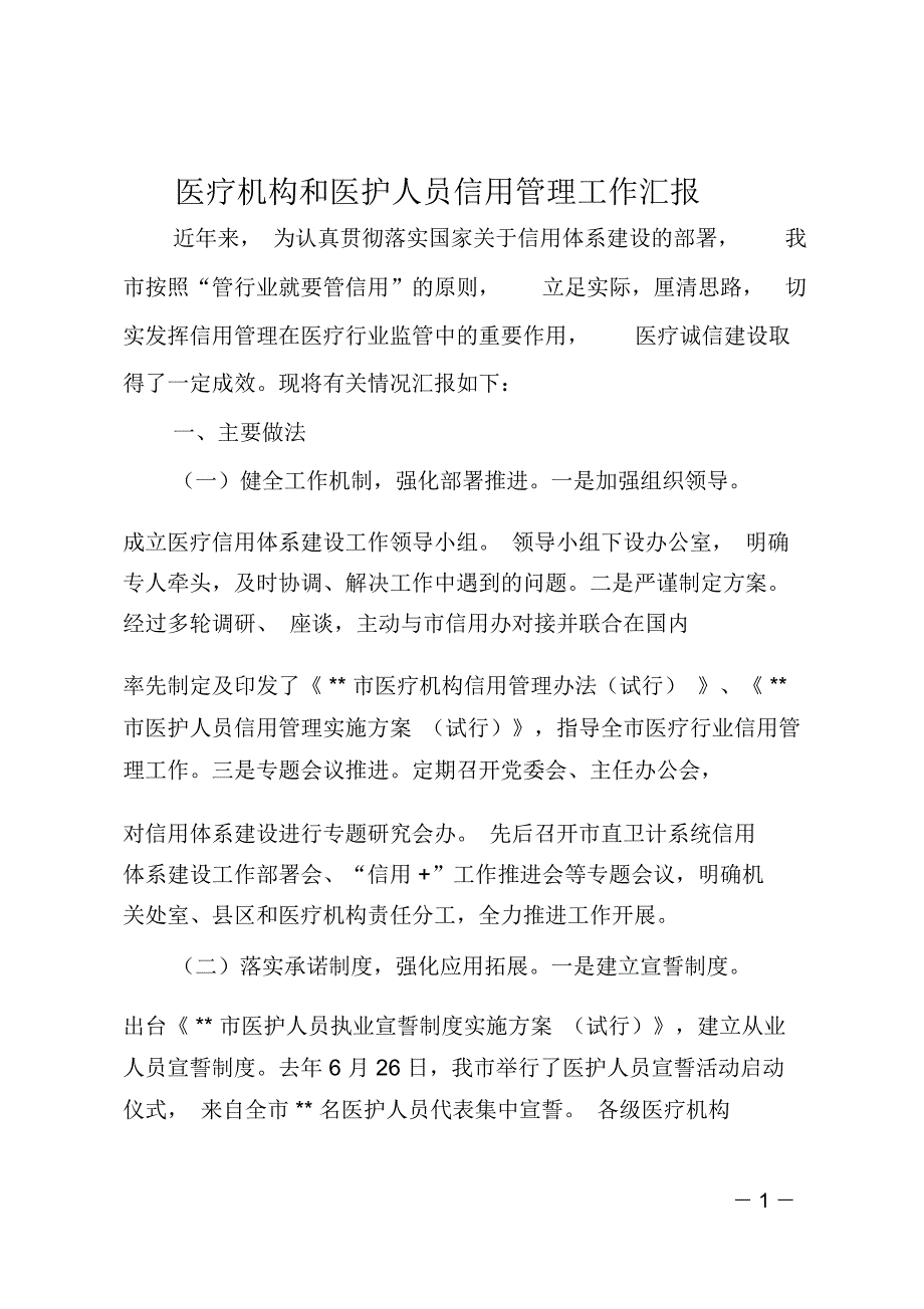 医疗机构和医护人员信用管理工作汇报_第1页