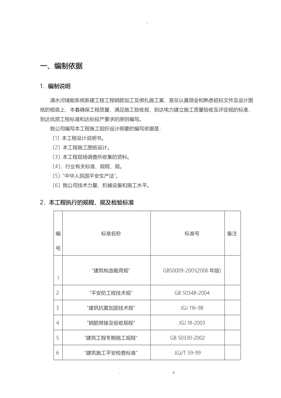 钢筋绑扎施工组织设计与对策_第2页