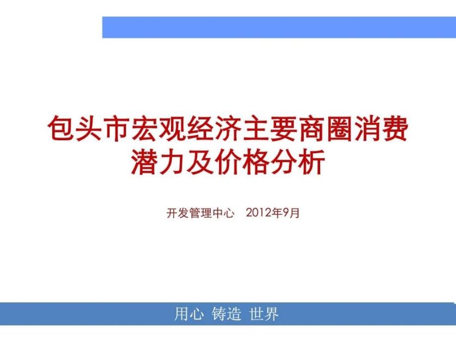 包头市主要商圈商业市场考察报告.ppt26_第1页