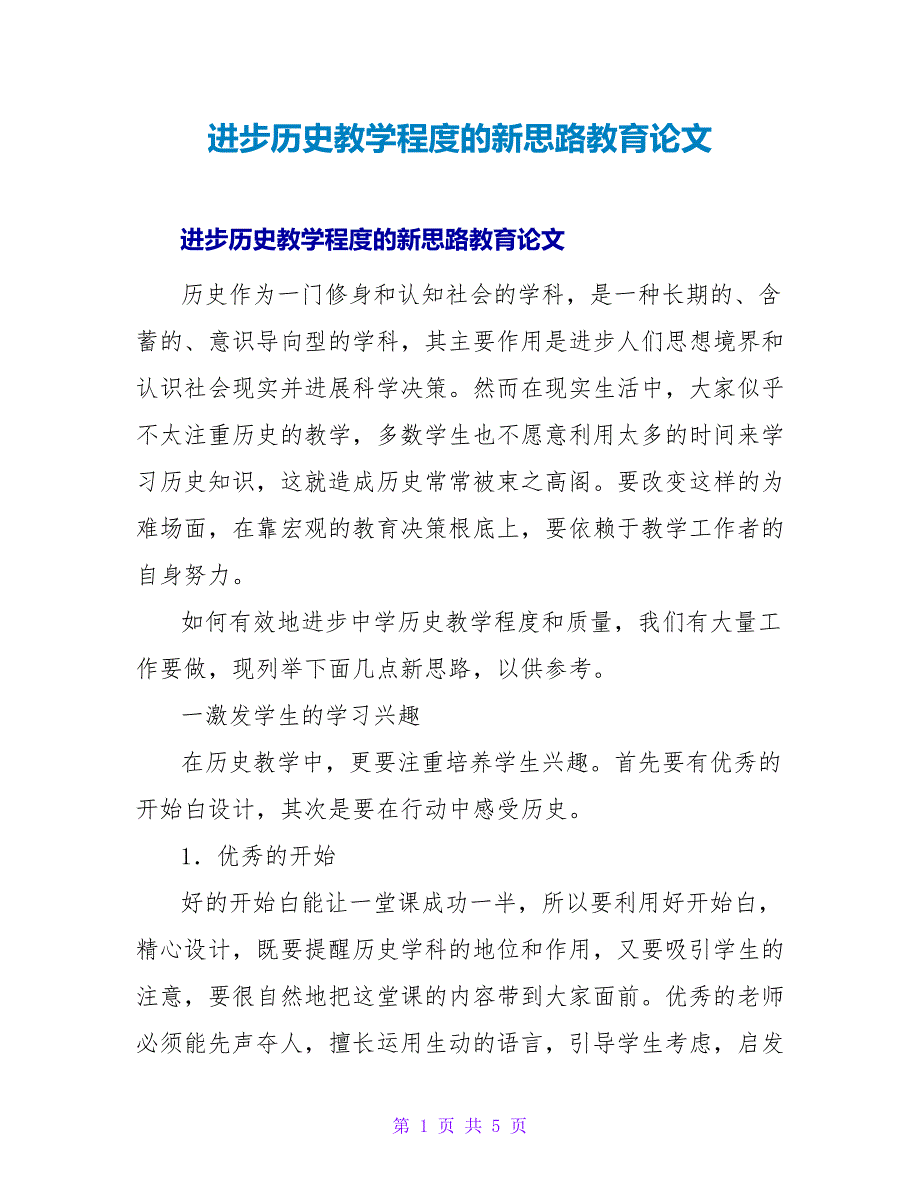 提高历史教学水平的新思路教育论文.doc_第1页