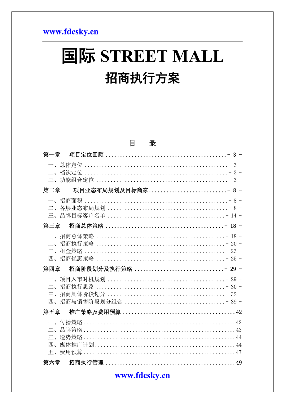 郑州国际STREET MALL招商执行方案_第1页