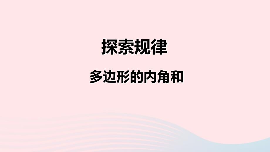 四年级数学下册第七单元三角形平行四边形和梯形探索规律多边形的内角和课件苏教版_第1页