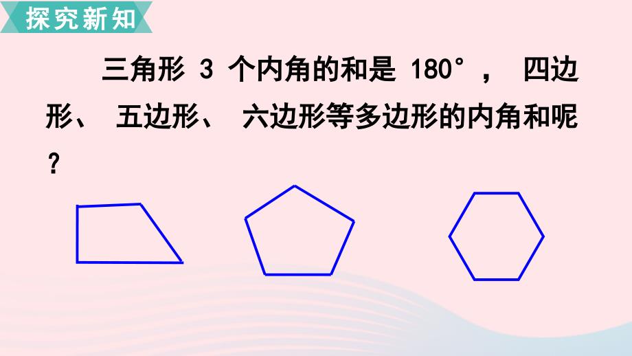 四年级数学下册第七单元三角形平行四边形和梯形探索规律多边形的内角和课件苏教版_第3页