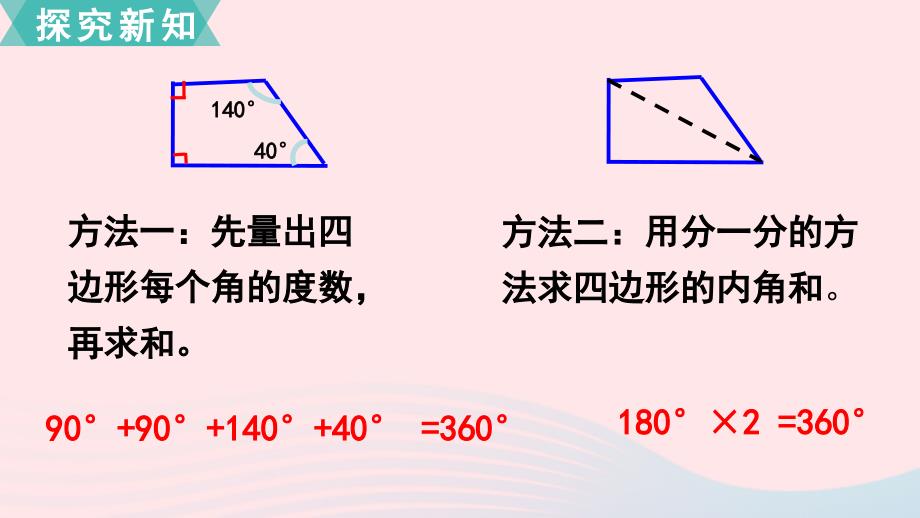 四年级数学下册第七单元三角形平行四边形和梯形探索规律多边形的内角和课件苏教版_第4页