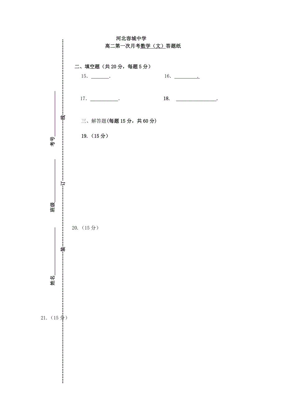 河北省容城中学2015-2016学年高二数学上学期第一次月考试题 文（无答案）_第4页