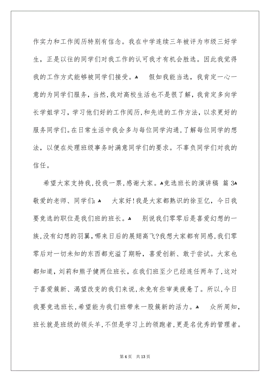 好用的竞选班长的演讲稿模板集合八篇_第4页