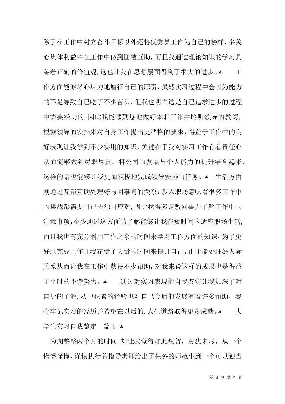 大学生实习自我鉴定模板汇编七篇一_第4页