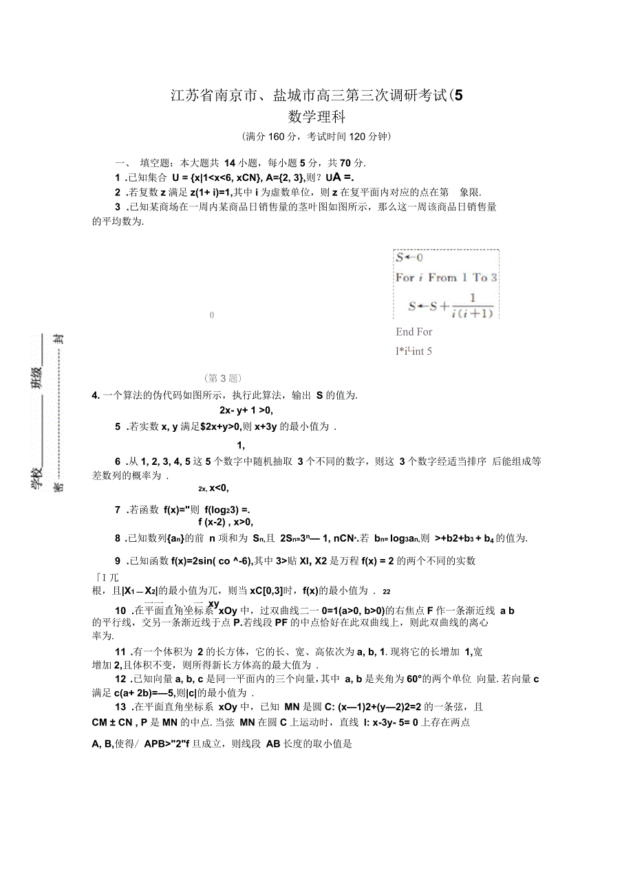江苏省南京市、盐城市高三第三次调研考试(5月)数学理_第1页