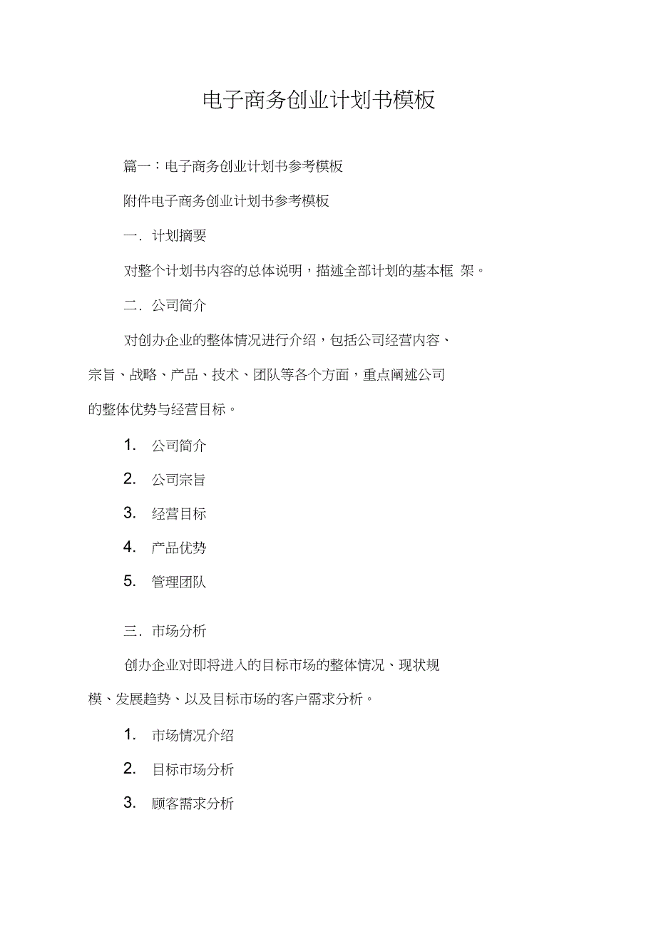 电子商务创业计划书模板_第1页