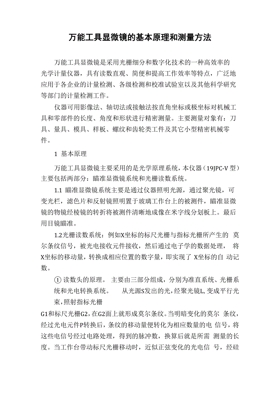 万能工具显微镜的基本原理和测量方法_第1页