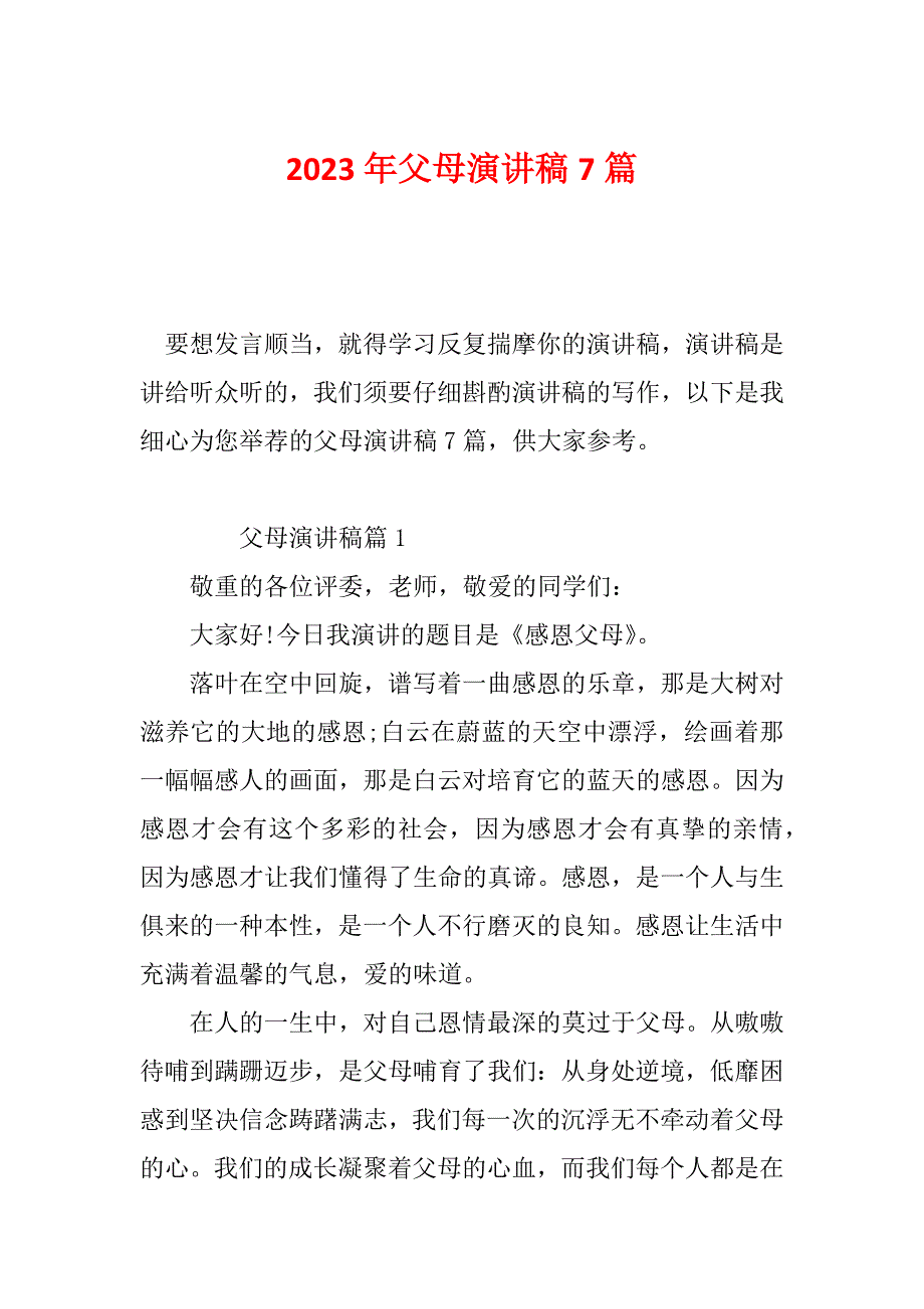 2023年父母演讲稿7篇_第1页