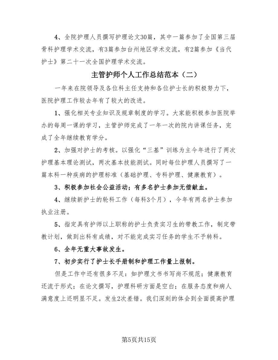 主管护师个人工作总结范本（4篇）.doc_第5页