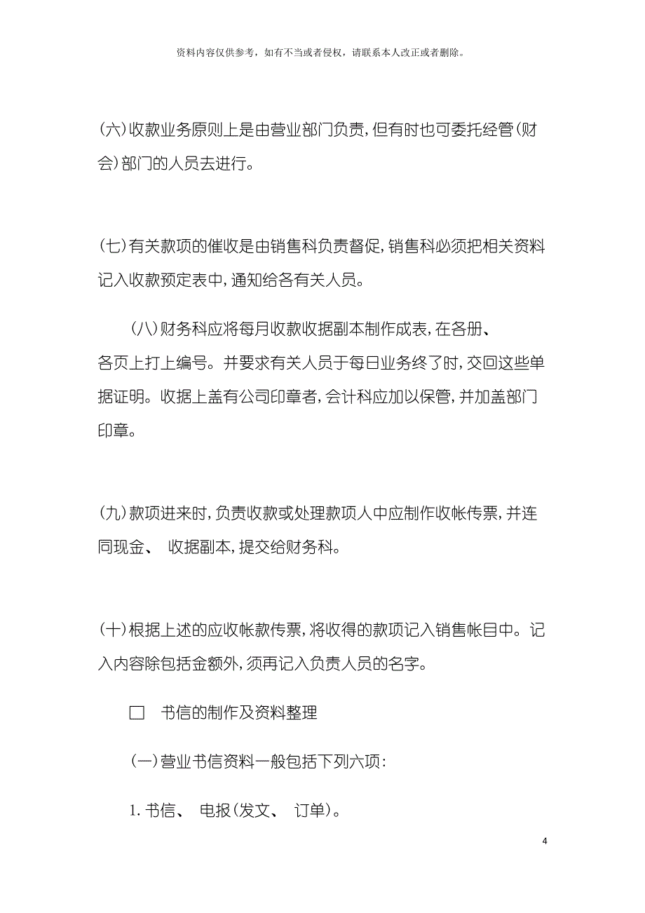 公司销售部营销事务管理制度.doc_第4页