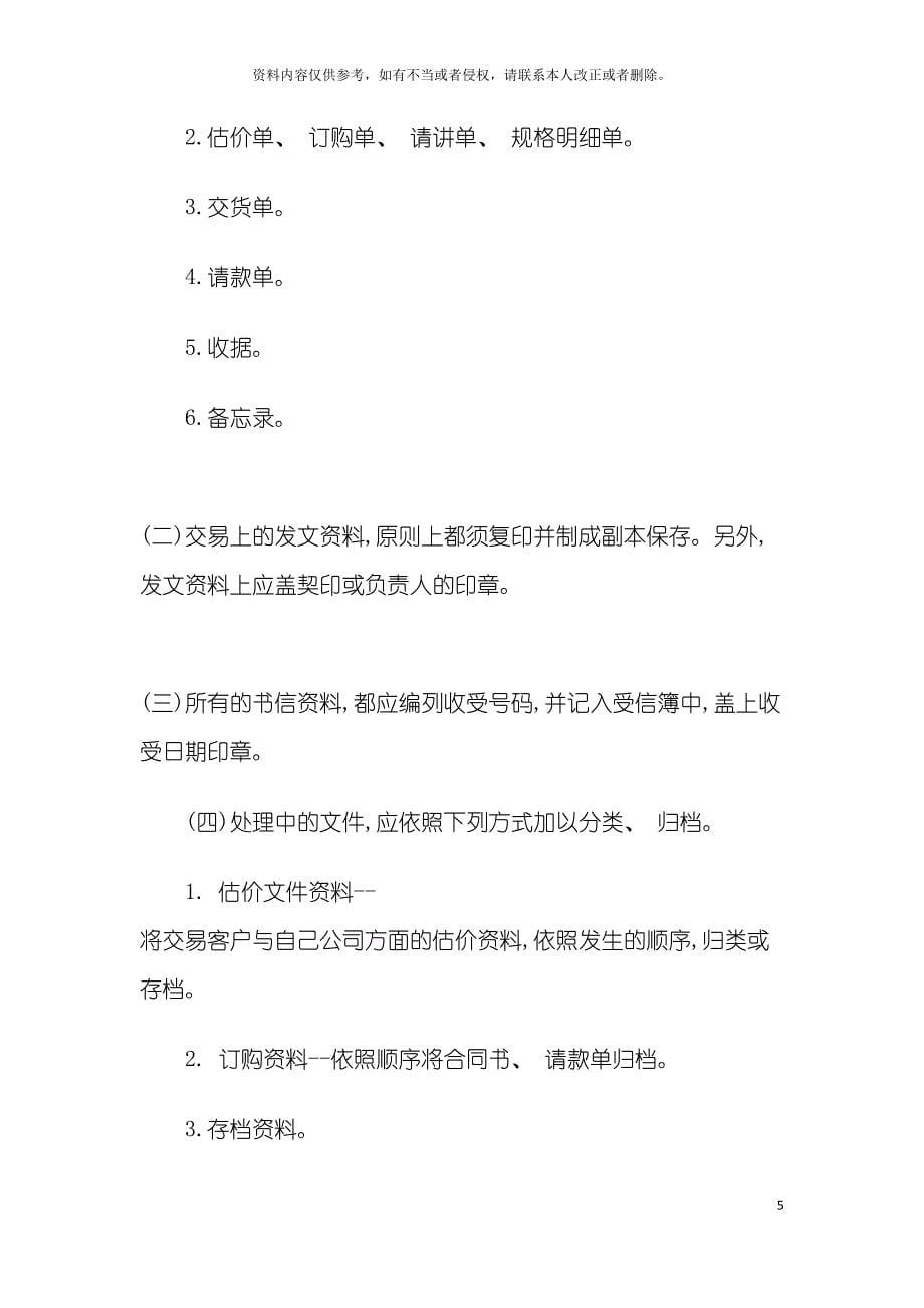 公司销售部营销事务管理制度.doc_第5页