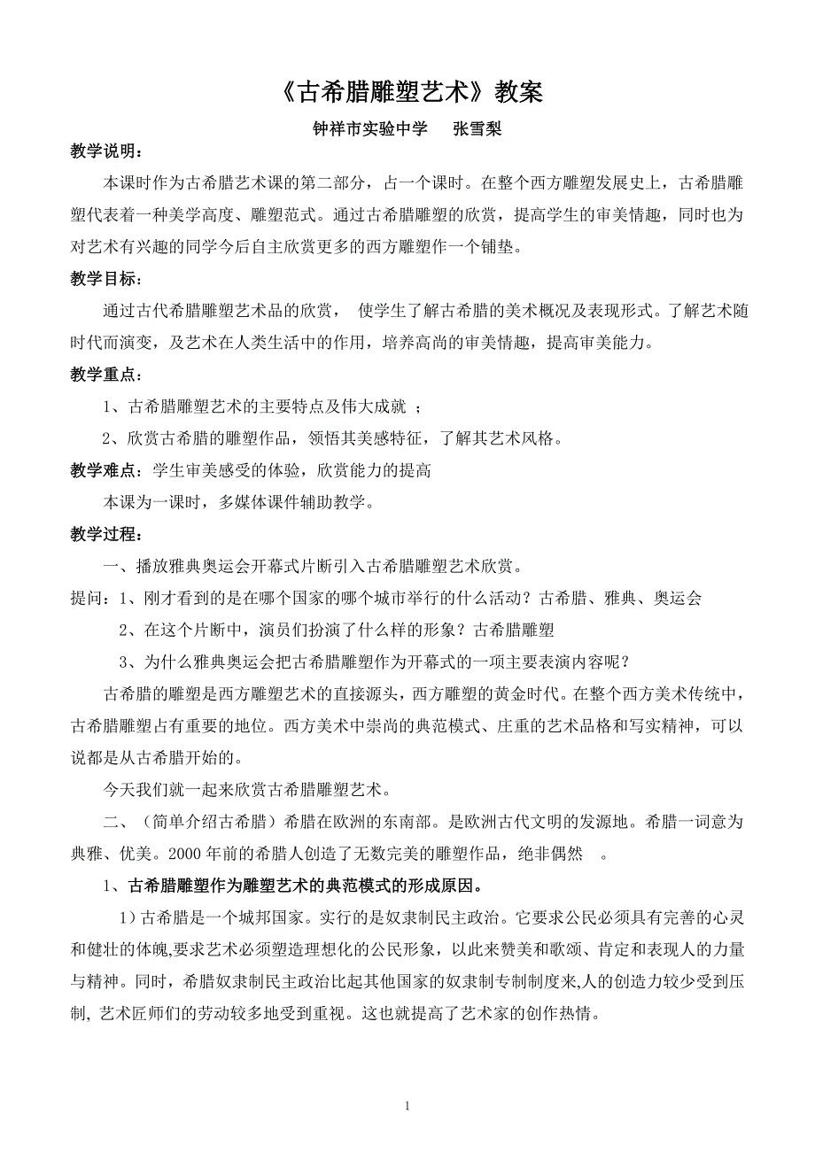 古希腊雕塑艺术_第1页