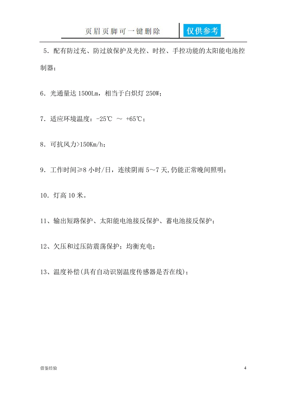 太阳能路灯施工组织方案稻谷书店_第4页