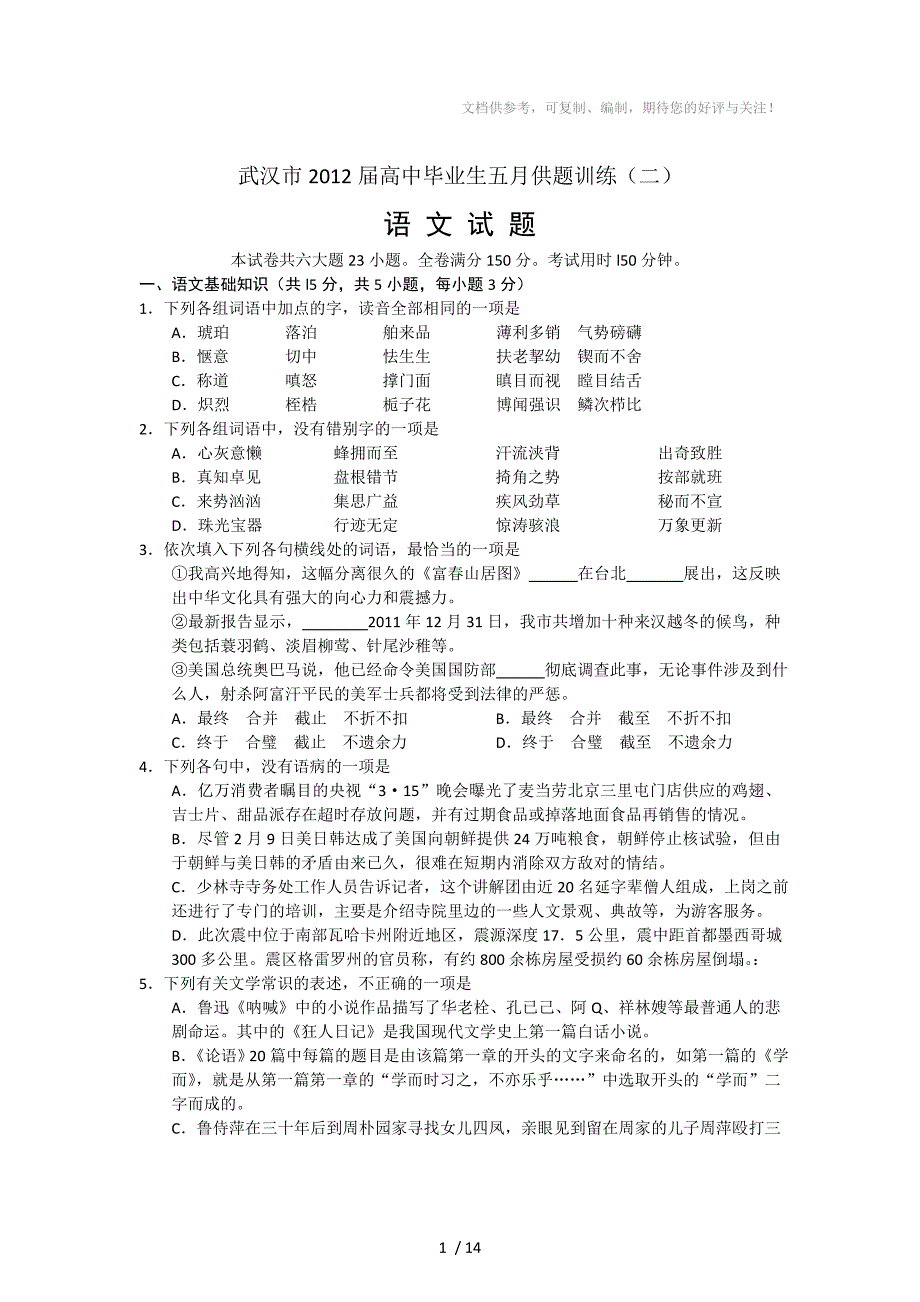 2012届高三武汉五月供题(二)语文_第1页