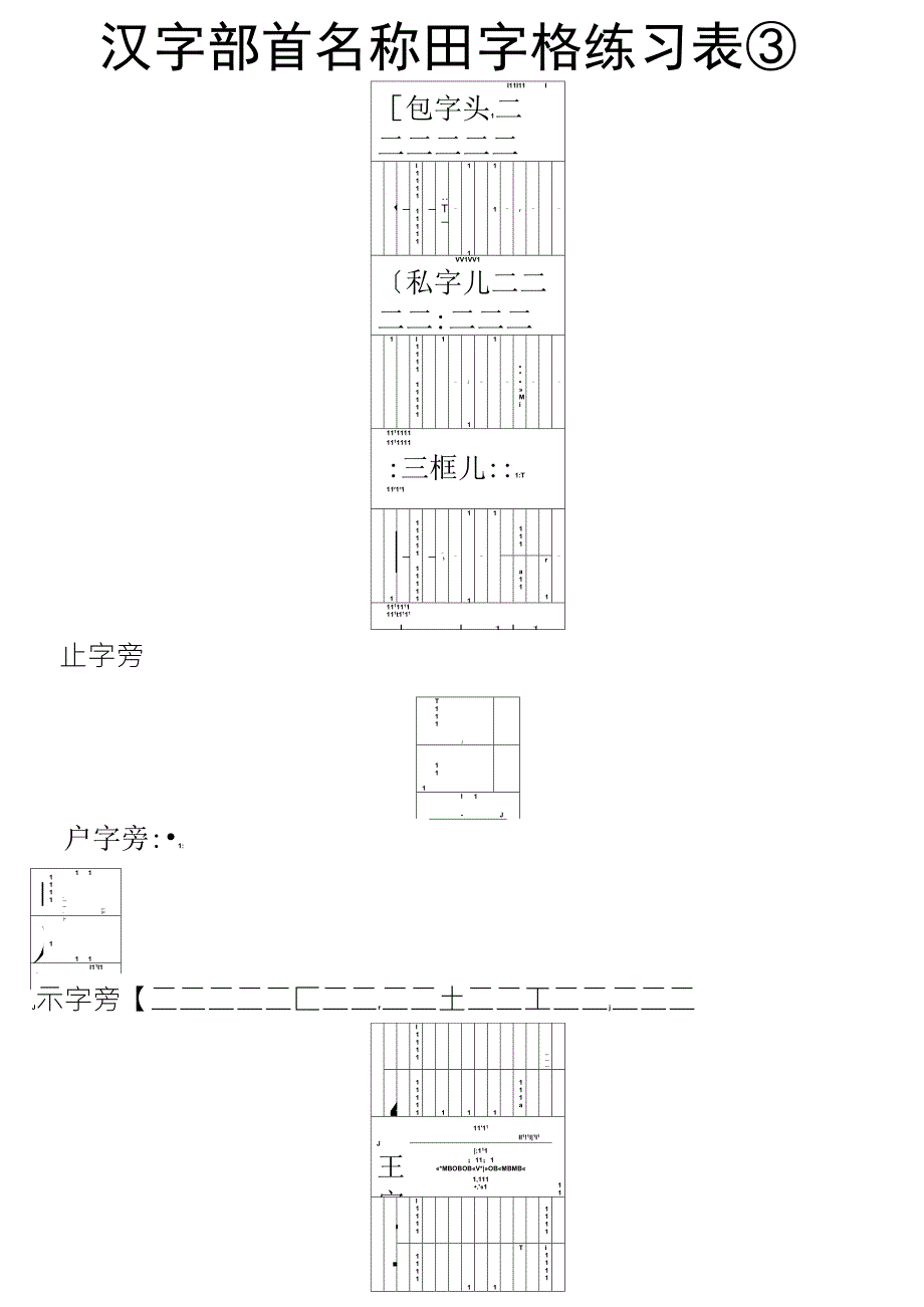 汉字部首名称田字格练习表_第3页