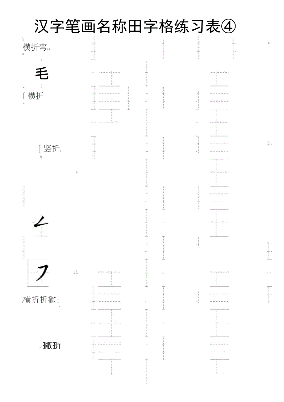 汉字部首名称田字格练习表_第4页