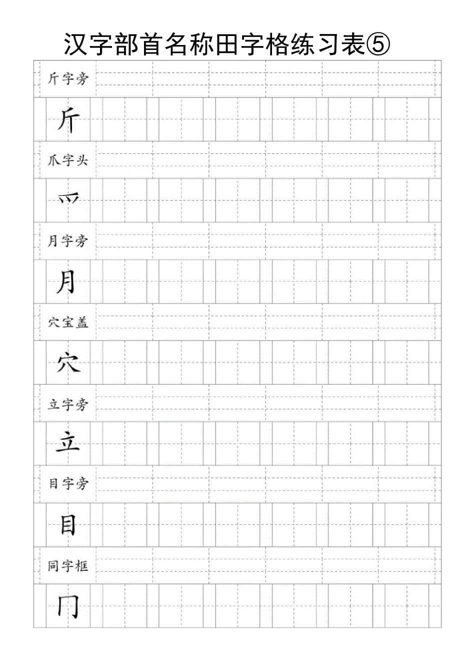 汉字部首名称田字格练习表_第5页