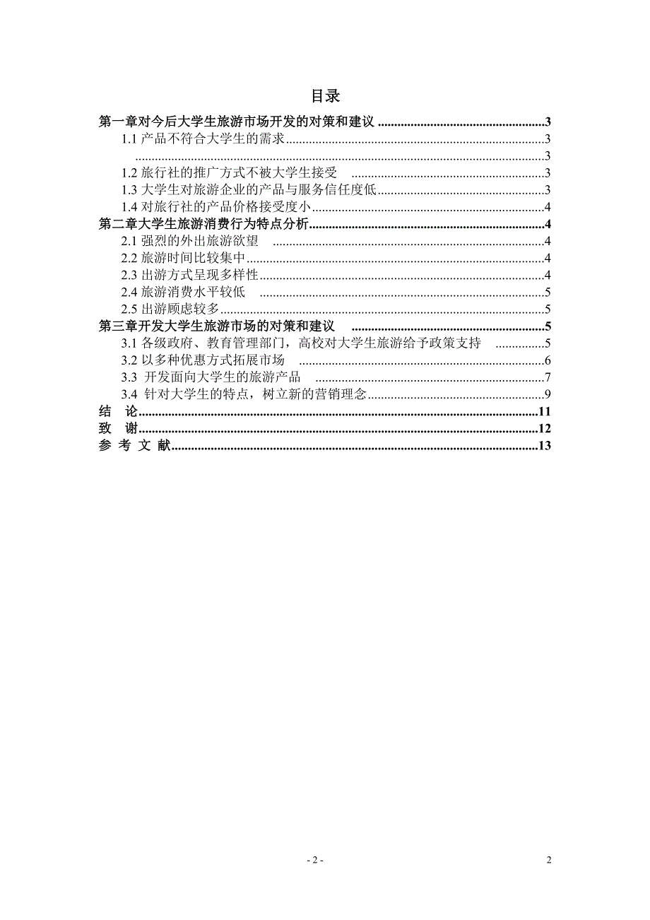 精品资料2022年收藏的毕业论文对今后大学生旅游市场开发的对策和建议_第3页