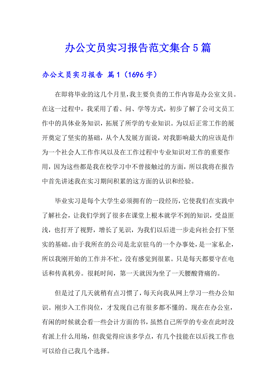 办公文员实习报告范文集合5篇_第1页