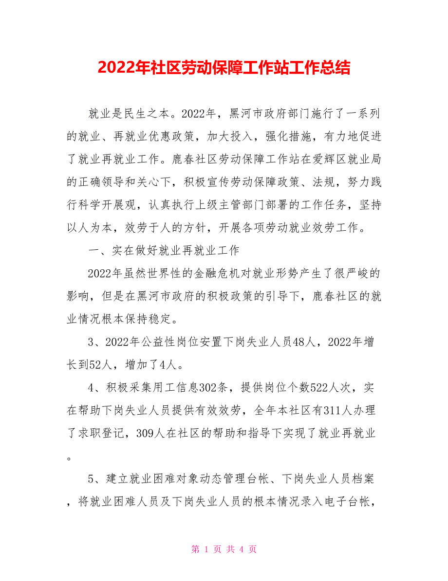 2022年社区劳动保障工作站工作总结_第1页